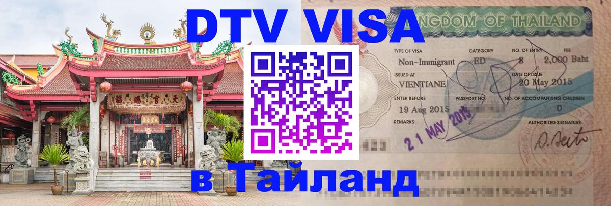 Visa ДТВ Тайланд помощь 