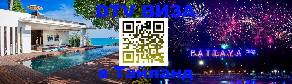 Стоимость и условия DTV визы — оформление в Таиланд под ключ - 20.11.2025 