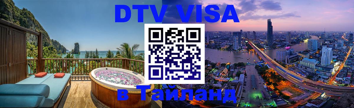 ДТВ VISA Тайланд для фрилансеров Магнитогорск 