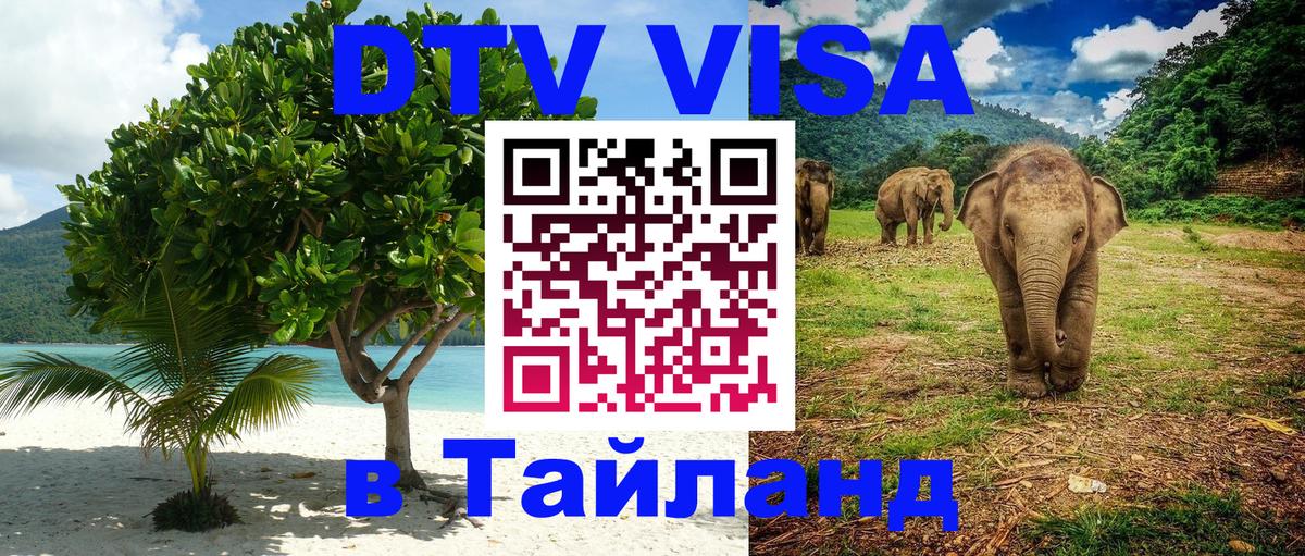 DTV Visa Thailand — прайс и условия, виза без дополнительных документов - 04.10.2025 